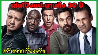 ทุกหนึ่งปีพวกเขาจะมารวมตัวกันเพื่อเล่นเกมส์โป้งแปะ | TAG 2018