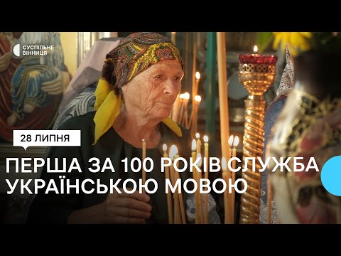 Вперше за 100 років: у храмі на Вінниччині правили українською мовою