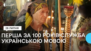 Вперше за 100 років: у храмі на Вінниччині правили українською мовою