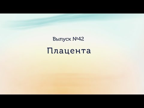 Видео: Как плацента приспособлена к обмену веществ?