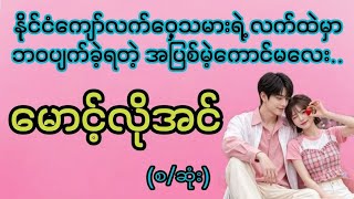 မောင့်လိုအင်(စ/ဆုံး)#Su Entertainment#Love#ရသစုံဇာတ်လမ်း#အိမ်ထောင်ရေးဇာတ်လမ်း#အဆွေး#အလွမ်း#အချစ်#