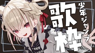 【歌枠】少年ジャンプは俺達のバイブル✊   #ウタノライブ 【KARAOKE/Vsinger】