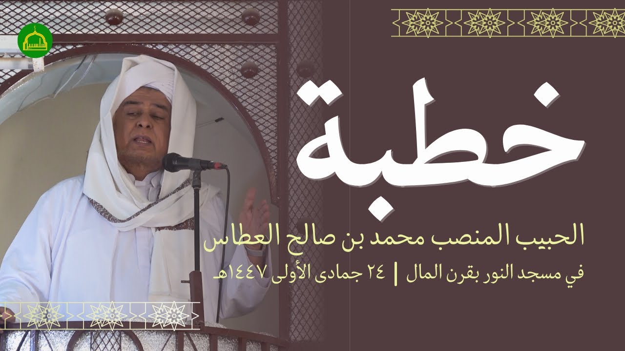 خطبة الحبيب المنصب محمد بن صالح العطاس | في مسجد النور بقرن المال | ٢٤ جمادى الأولى ١٤٤٧هـ