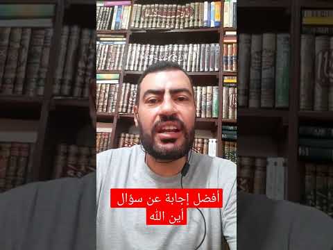 أفضل إجابة عن سؤال أين الله بعيدا عن متاهات علم الكلام