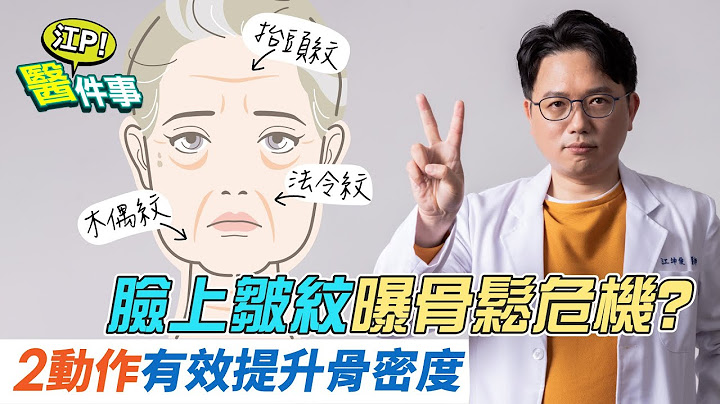 臉上皺紋 曝 骨質疏鬆危機 ？！2動作有效提升骨密度【 江P醫件事 134】 江坤俊醫師 - 天天要聞