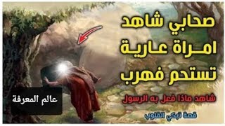 الصحابي الذي رأي امرأة عاريه وخاف من عقاب ربه