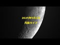 2025年５月1日 　月面ライブ配信