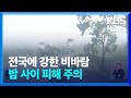 전국에 강한 비바람…밤 사이 피해 주의 / KBS  2024.05.11.