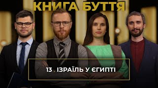 13 | ІЗРАІЛЬ В ЄГИПТІ | Суботня школа | В Контексті з Артемом Щербанюком | Сезон 2 - 2022