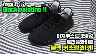 이지부스트 350v2 트리플화이트 블랙 커스텀 작업