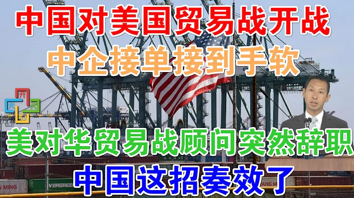 画风突变，中国对美国贸易战开战，中企接单接到手软。半年贸易逆差5700亿！美国对华贸易战顾问突然辞职，中国这招奏效了 - 天天要闻