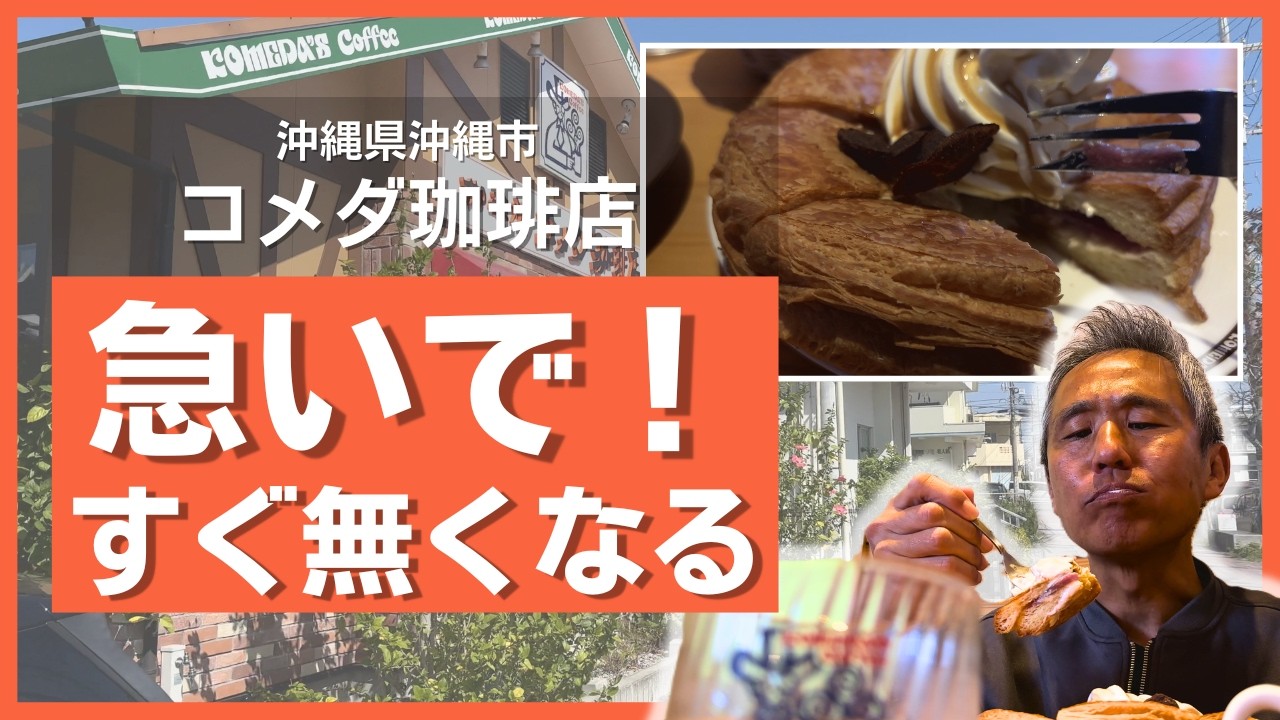 【緊急速報】沖縄のコメダ珈琲店に急げ！コザ高校生との神コラボ『シロノワールまーさん紅いも』は今しか食べられない幻の一品だった！