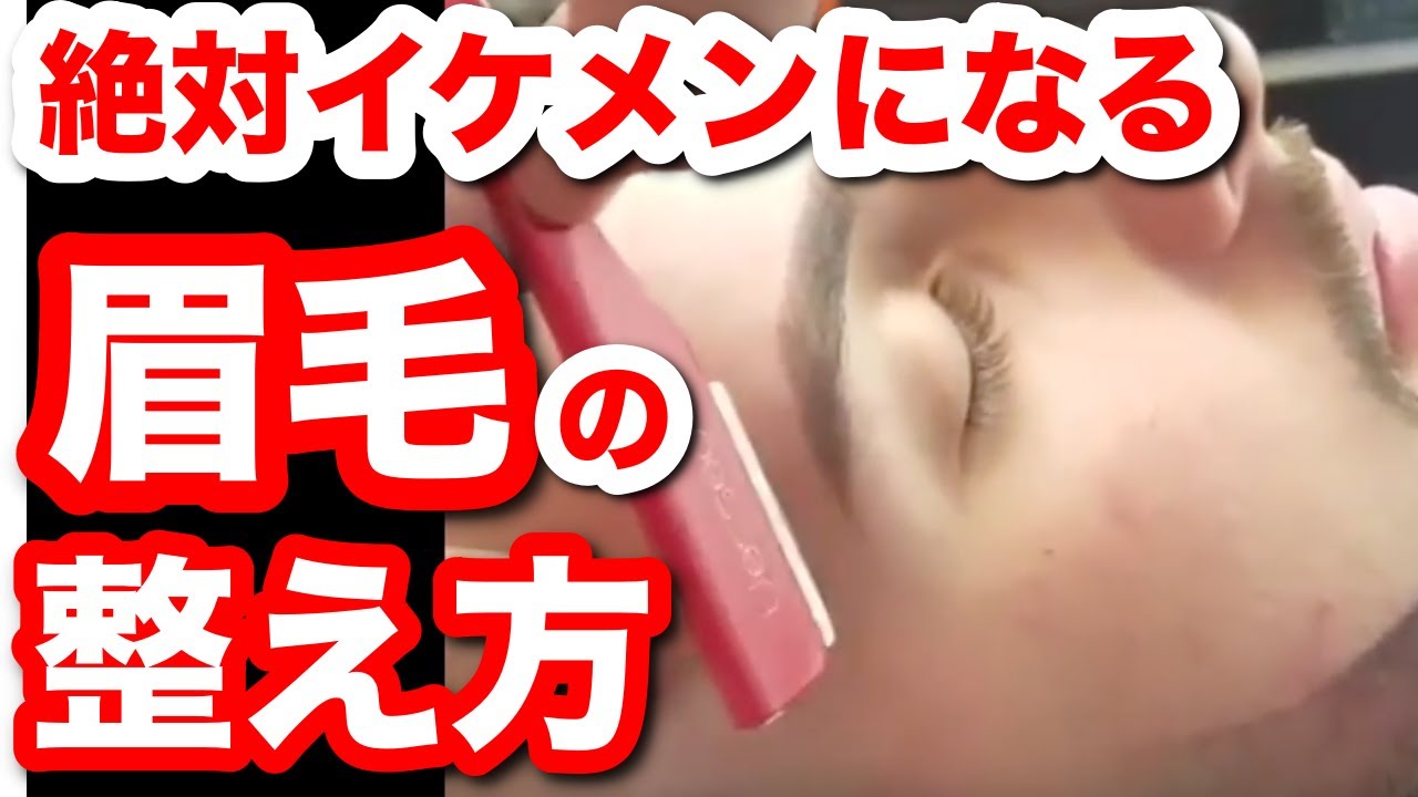 眉毛 整え方 初めてでも簡単に 男の細い 濃い眉を理想の平行眉にする方法 Youtube