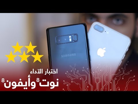 مقارنة الآداء بين Galaxy Note 8 و iPhone 8 Plus