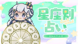 【週間占い】星影ラピスの星座別占い【2024.10.19-10.25】