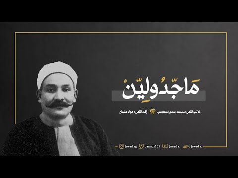 ماجدولين مصطفى لطفي المنفلوطي