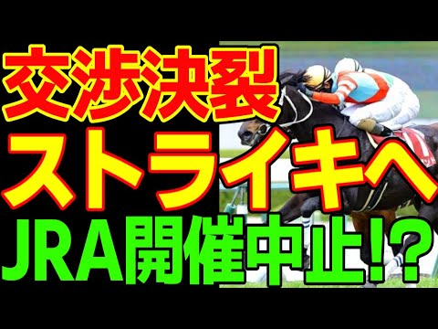 中央競馬でスト決行！JRAと調教師、馬主、厩務員のストライキの歴史と今回の春闘が決裂した理由をいろいろな面から考察する動画【競馬事件簿】【私の競馬論】【阪神大賞典】【ファルコンS】【スプリングS】