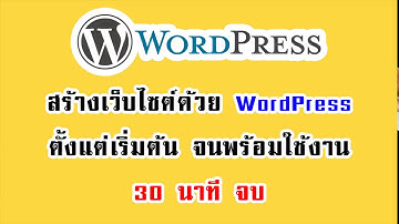 สอนทำเว็บไซต์ ด้วย WordPress