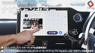 【新型ヴォクシー】走行中にテレビ視聴、ナビ操作が可能に！ノア ヴォクシー 90系 ナビキャンセラー｜株式会社シェアスタイル