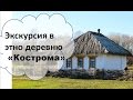 Этно деревня Кострома (Белгородская область, Прохоровский район).  Экскурсия