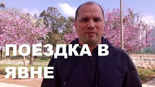 город Явне Израиль. Обзорная поездка. Блог об Израиле. Павел из Бат Ям.