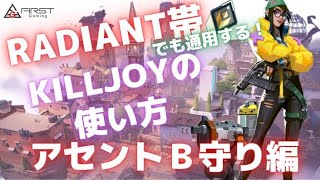 【VALORANT】レディアント帯でも通じるアセントBの守り方【ヴァロラント】