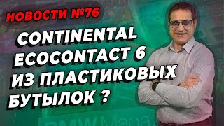 Шины Continental из пластиковых бутылок уже в продаже / ШИННЫЕ НОВОСТИ № 76