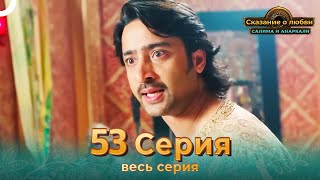 Сказание о Любви Салима и Анаркали 53 | Индийская драма (Pусский дубляж)