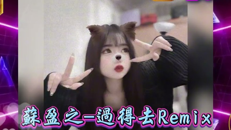 2025新歌發佈🎶蘇盈之-過得去Remix🎶Dj緯翔Remix 《妮妮 個人獨家單曲》