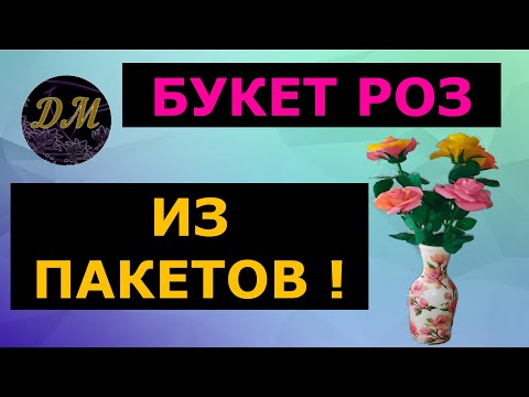 БУКЕТ РОЗ ИЗ ПОЛИЭТИЛЕНОВЫХ ПАКЕТОВ!
