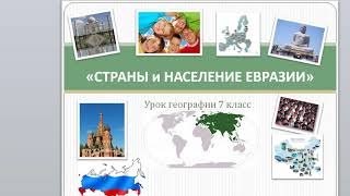 Тема: Страны и население Евразии.География 7 класс