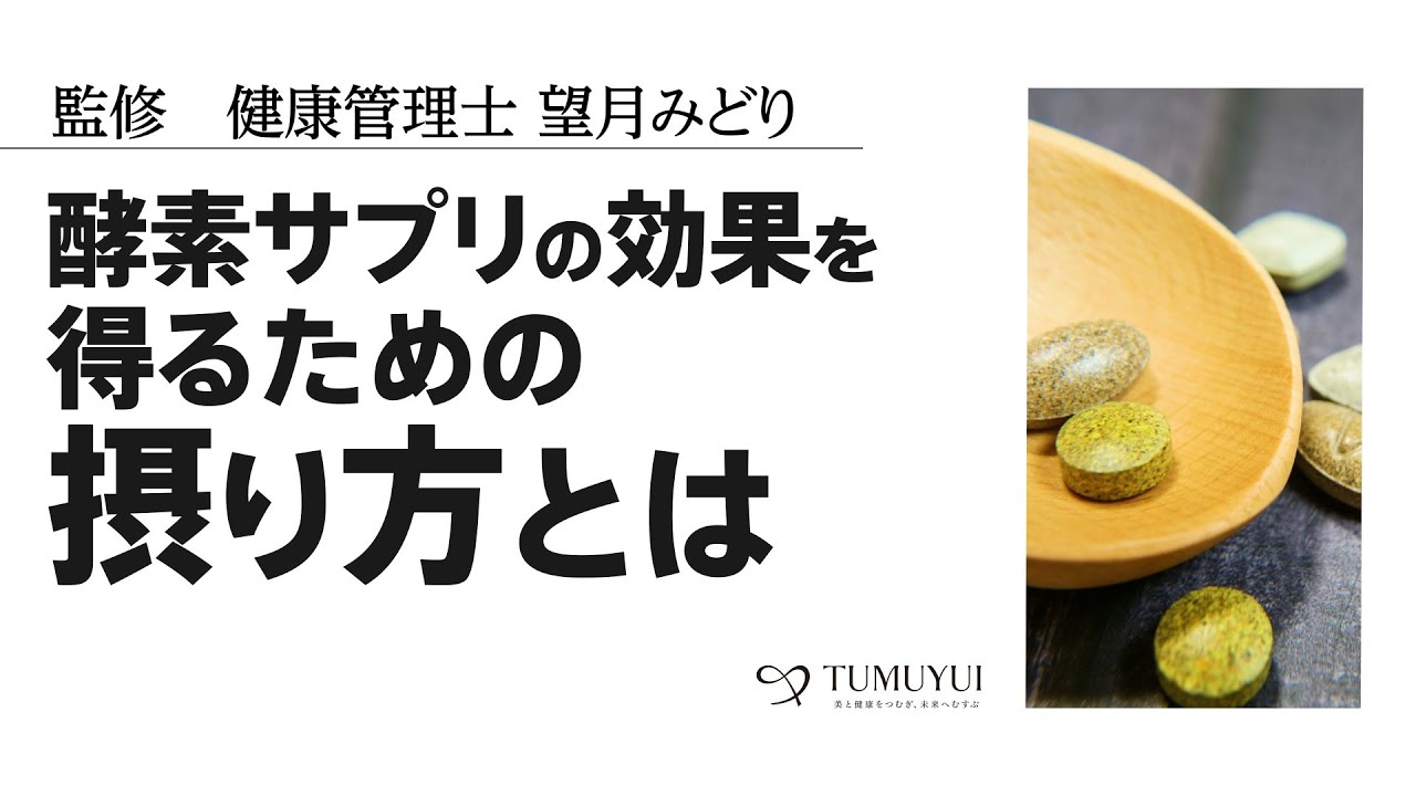 酵素 サプリ 効果