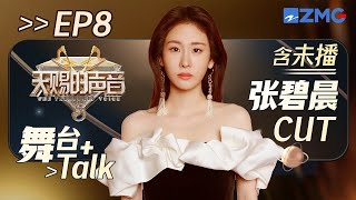 【张碧晨个人CUT】张碧晨和A-Lin组合简直是王炸 《连名带姓》彩排把黄丽玲唱哭了 #天赐的声音5 FULL EP8 20240614
