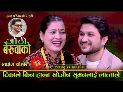 टिकाले किन हान्न खोजिन सुमनलाई लात्ताले .Authi Beruwako. New Live Dohori. Suman Pariyar Vs Tika Sanu