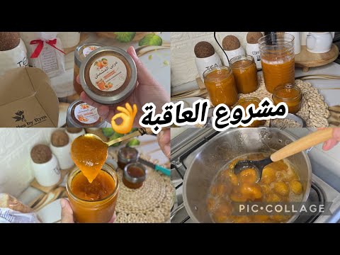 نقعد غي موراك حتى ديري حل لعمرك💰😑معجون المشماش🍑..طريقة  التحضير و التسويق غير من الدار😍💲