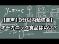 【音声10分以内勉強会】オーガニック食品はいい？