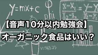 【音声10分以内勉強会】オーガニック食品はいい？