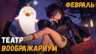 Театр &quot;Воображариум&quot; 8 сезон (Февраль 2025). Прохождение 10 актов и пара советов. Genshin Impact