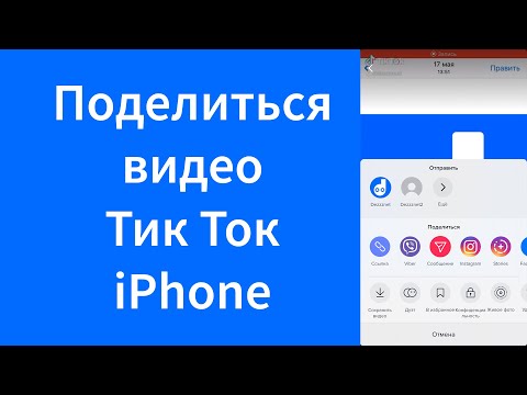 Как отправить видео Тик Ток другому человеку iPhone (TikTok)