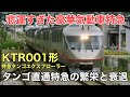 名/迷列車で行こう 〜悲劇の特急タンゴエクスプローラー〜