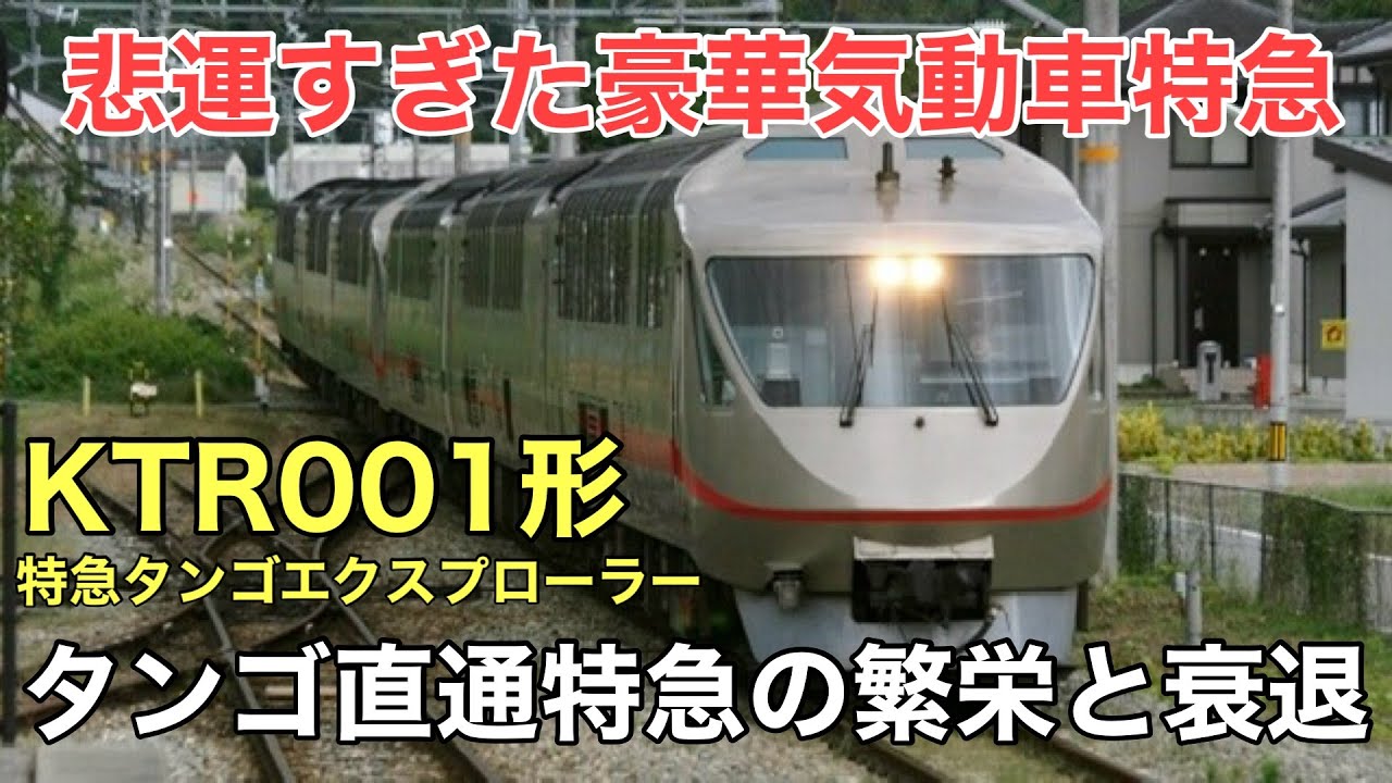 名/迷列車で行こう 〜悲劇の特急タンゴエクスプローラー〜