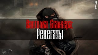 картинка: Настолка Сталкера: Ренегаты. Стрим 2