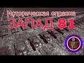 историческая справка "ЗАПАД-81