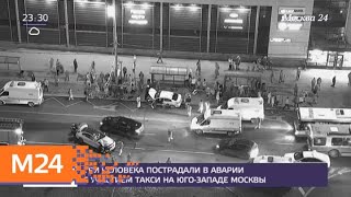 Download lagu Три человека пострадали в аварии на юго западе Москвы Москва 24 Три человека пострадали в аварии на юго западе Москвы Москва 24