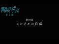 『葬送のフリーレン』第37話「ヒンメルの自伝」TV版次回予告／3月20日(金)よる11時10分放送