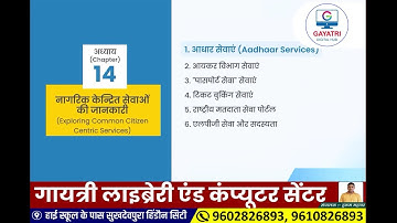 RSCIT Chapter 14 – नागरिक केन्द्रित सेवाओं की जानकारी | Exploring Common Citizen Centric Services |