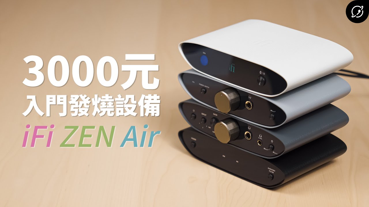 不到3000元的入門發燒設備？iFi ZEN Air DAC / Blue / CAN / Phono ft. @iFiAudioTaiwan ...