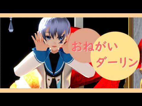 【歌ってみた】おねがいダーリン【MMDPV】