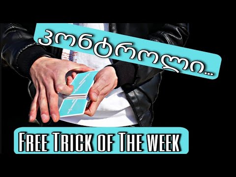 ამორჩეული კარტის კონტროლი/კვირის უფასო ხრიკი✅
