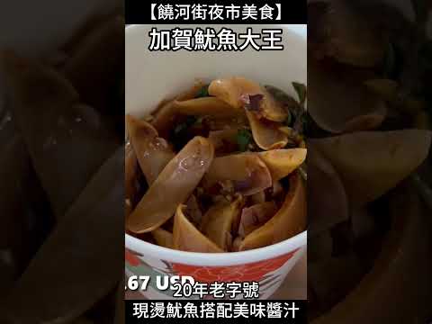 饒河夜市美食：加賀魷魚大王｜20 年老字號，現燙魷魚搭配美味醬汁 #夜市美食